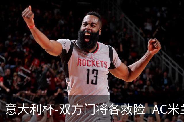 意大利杯-双方门将各救险 AC米兰主场平国际米兰